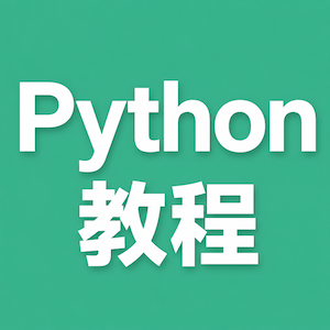 Python 教程 App 图标